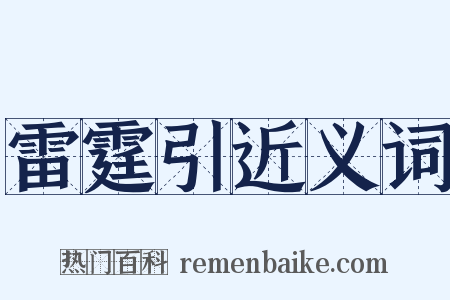 雷霆引近义词是什么意思的图片